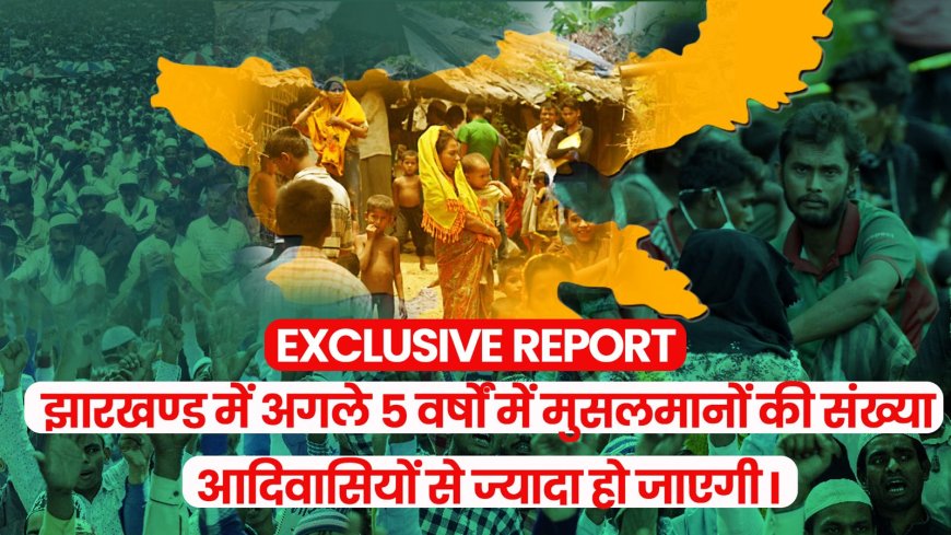 Exclusive Report.. झारखण्ड में अगले 5 वर्षों में मुसलमानों की संख्या आदिवासियों से ज्यादा हो जाएगी I