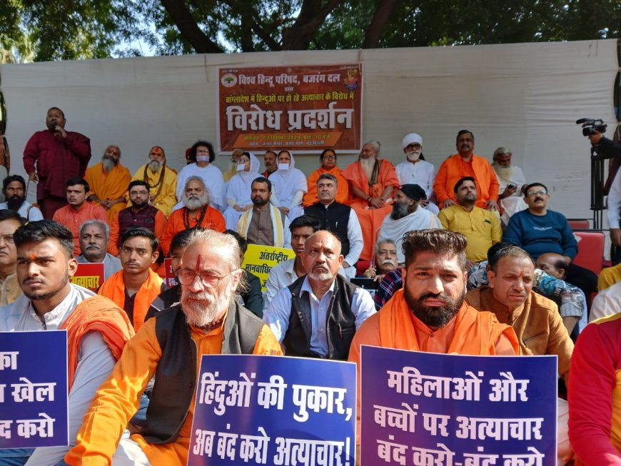 बांग्लादेश में हिंदुओं पर हो रहे अत्याचार के खिलाफ प्रदर्शन