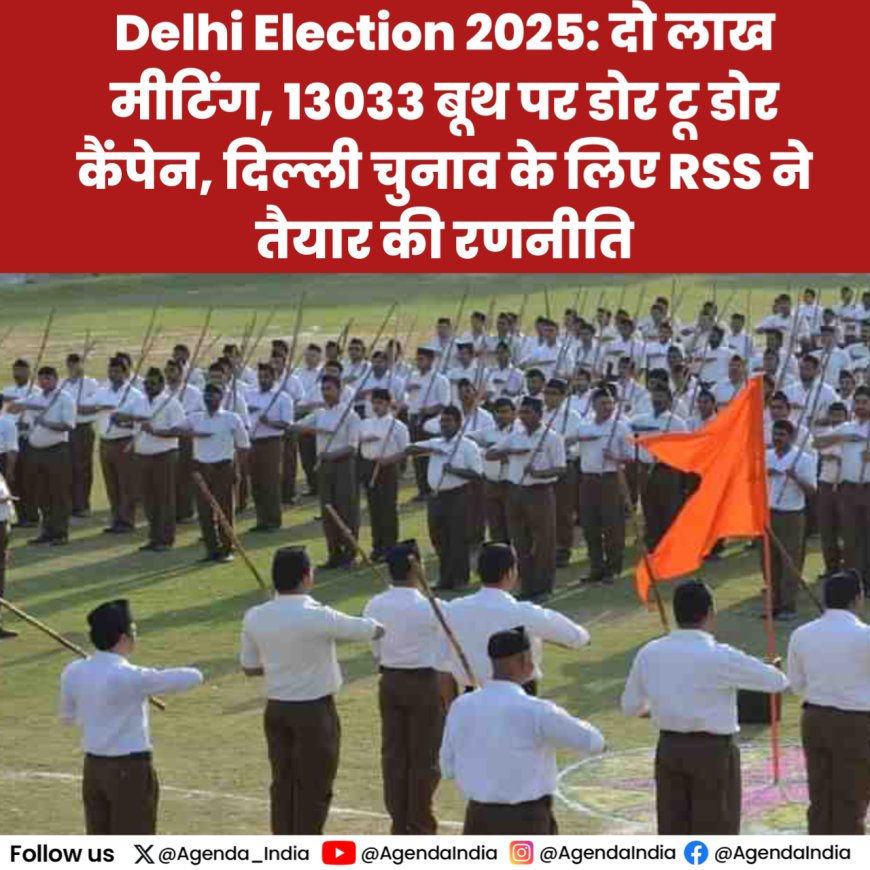 दिल्ली विधानसभा चुनाव: RSS ने तैयार की ये रणनीति