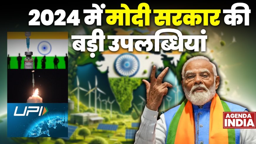 साल 2024 में ये हैं मोदी सरकार की बड़ी उपलब्धियां..