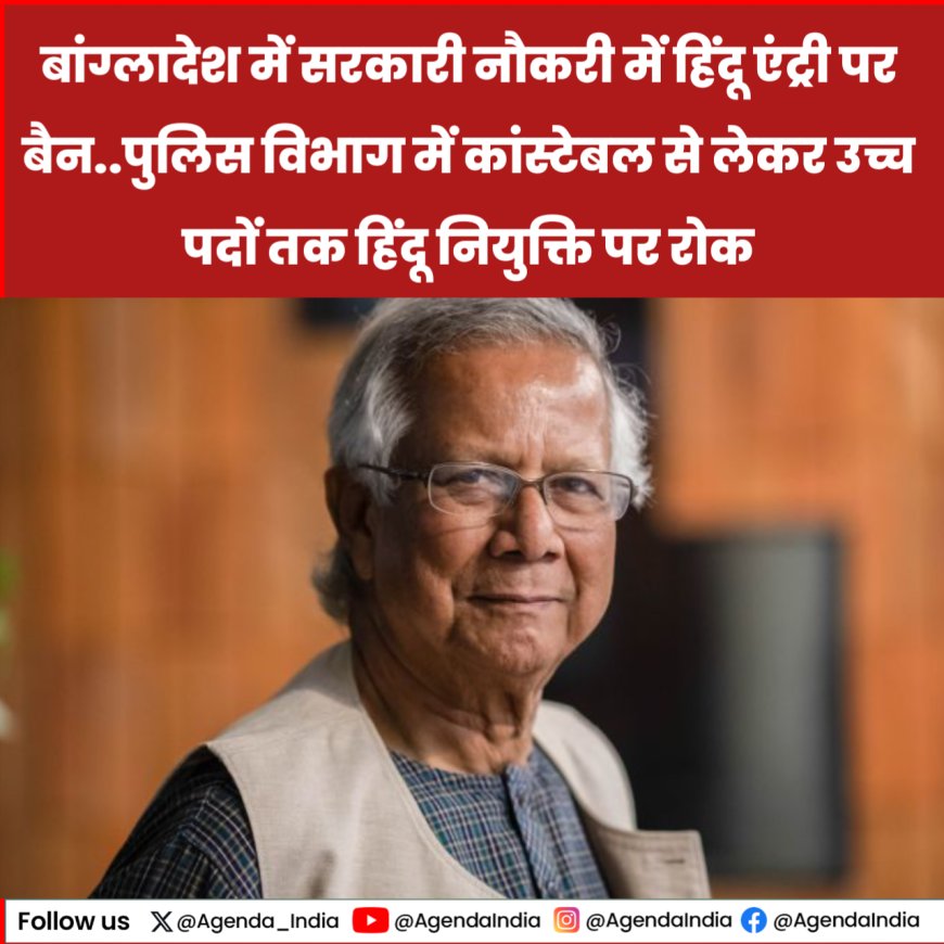 बांग्लादेश में लगा सरकारी नौकरियों में हिंदुओं की एंट्री पर बैन..!