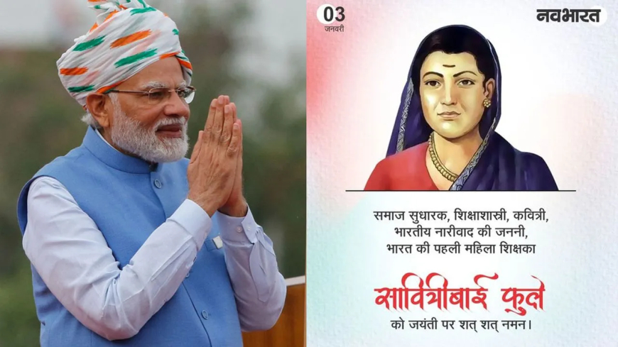 ये हैं मोदी होने के मायने..तुष्टिकरण और परिवार पूजन करने वाली किसी सरकार ने नहीं मनाई सावित्री बाई फुले की जयंती..!