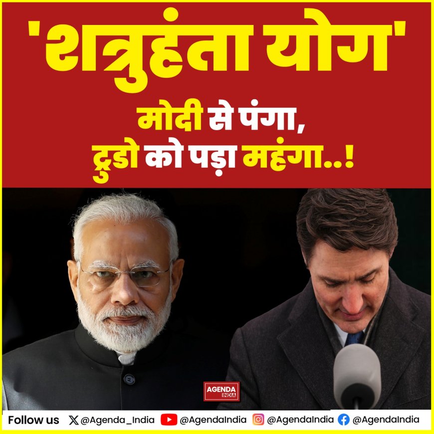 मोदी से पंगा, ट्रुडो को पड़ा महंगा...मोदी जी के "शत्रुहंता योग" से दुश्मन कांपते हैं थर थर..!