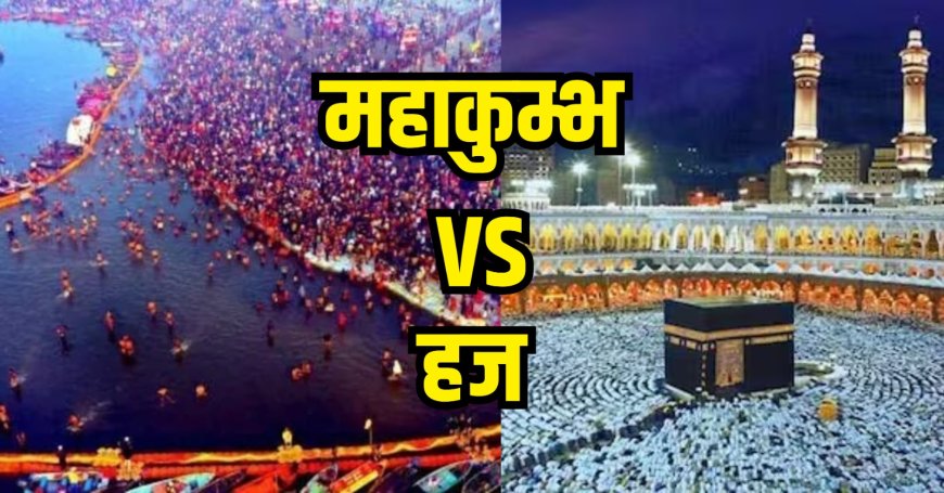 हज से हजारों साल पुराना है महाकुंभ का इतिहास... पढ़िए इस report में