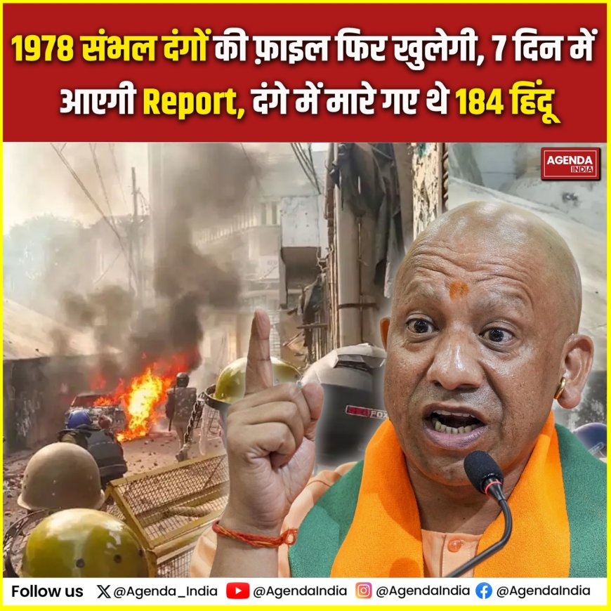 1978 दंगों की फिर खुलेगी फाइल, 7 दिन में आएगी जांच रिपोर्ट