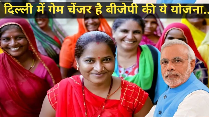 दिल्ली में गेम चेंजर साबित हो रही है भाजपा की ये बड़ी योजना...