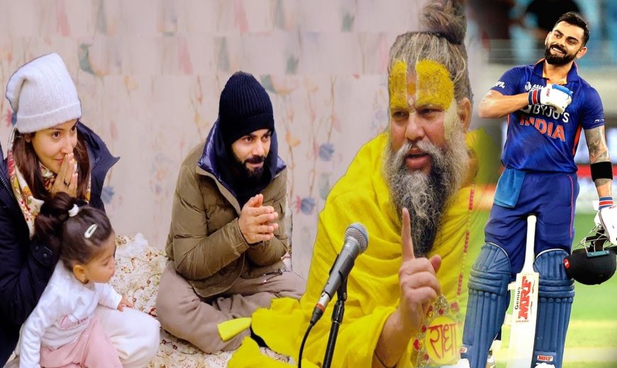 सनातन धर्म की शक्ति, प्रेमानंद महाराज के आशीर्वाद से कोहली ने जड़ा विराट शतक