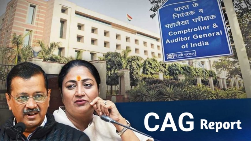 दिल्ली की मुख्यमंत्री रेखा गुप्ता ने पेश की CAG रिपोर्ट, केजरीवाल सरकार की शराब नीति में गड़बड़ियों का खुलासा