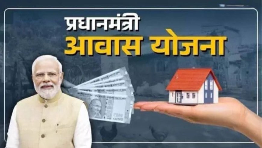 प्रधानमंत्री आवास योजना: बिहार के लोगों के लिए बड़ी खुशखबरी!
