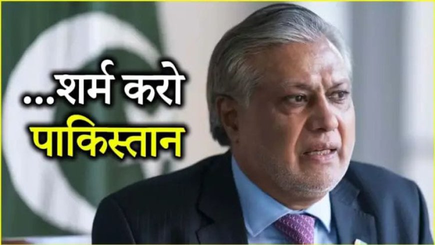 भारत पर हमला, आतंकियों की तारीफ: इशाक डार का शर्मनाक बयान और पाकिस्तान की बौखलाहट